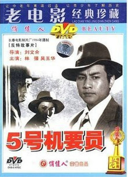 [更 早][大陆][剧情][WEB-1080P]五号机要员[国语配音].Confidential.Agent.No.5.1984.1080p.WEB-DL.H264.AAC- 1.45GB
