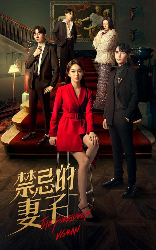 [2022][大陆][剧情][WEB-4K]禁忌的妻子[第03-04集][国语配音/中文字幕].The.Forbidden.Woman.S01.2022.2160p.WEB-DL.DDP2.0.H265-ParkT