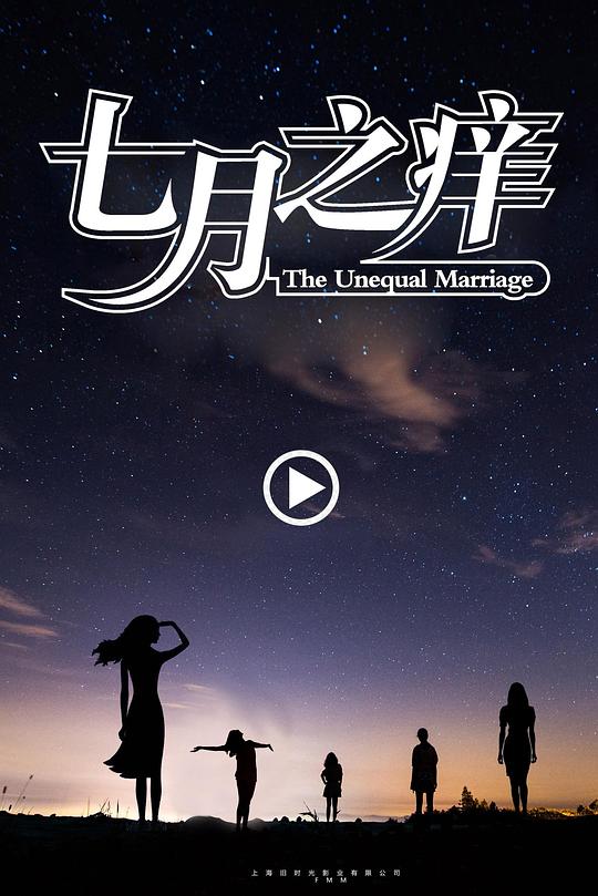 [2024][大陆][悬疑][WEB-1080P]七月之痒[国语配音/中文字幕].The.Unequal.Marriage.2024.1080p.WEB-DL.AAC.H264-ParkHD 2.24GB