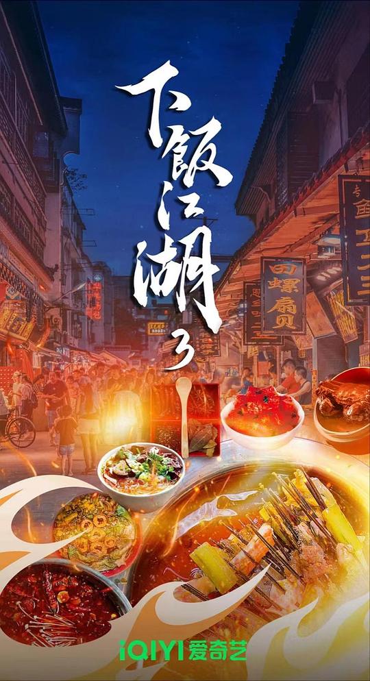 [2024][大陆][剧情][WEB-4K]下饭江湖 第三季[全6集][国语配音/中文字幕].The.Soul.of.A.Meal.S03.2024.2160p.WEB-DL.H265.EDR.AAC-Blac