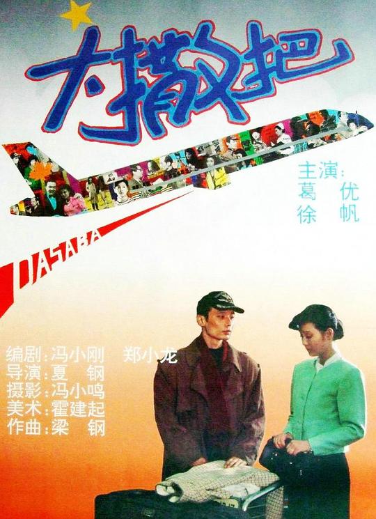 [更 早][大陆][剧情][BD-1080P]大撒把[国语音轨/简繁英字幕].After.Separation.1992.BluRay.1080p.LPCM.1.0.x265.10bit- 6.24GB