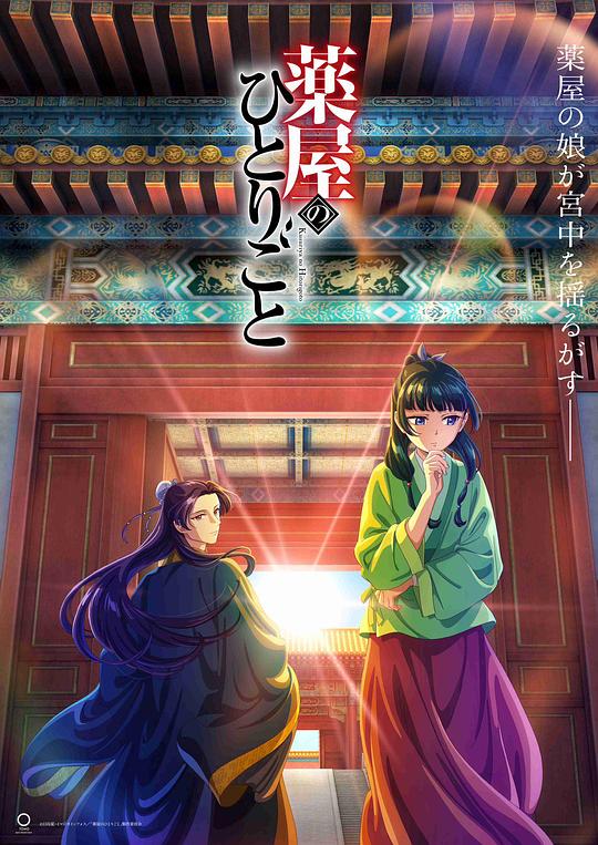 [2023][日本][动画][BD-1080P]药屋少女的呢喃[全24集][中文字幕].The.Apothecary.Diaries.S01.2023.1080p.BluRay.x265.10bit.FLAC.2.0-Ze