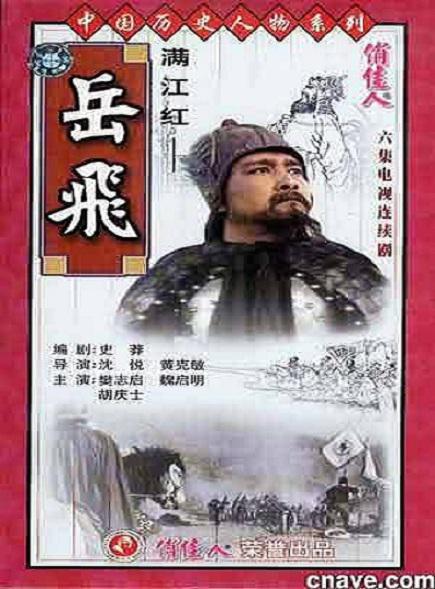 [大陆][传记][WEB-1080P]满江红[全4集][国语配音/中文字幕].Man.Jiang.Hong.S01.1992.1080p.WEB-DL.H264.AAC-ZeroTV 1.24GB