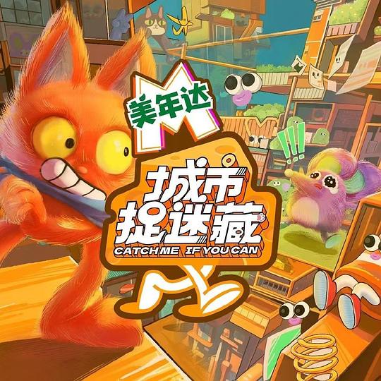 [2024][大陆][真人秀][WEB-4K]城市捉迷藏[第11集][国语配音/中文字幕].Catch.Me.If.You.Can.S01.2024.2160p.WEB-DL.H265.AAC-ZeroTV 1.48