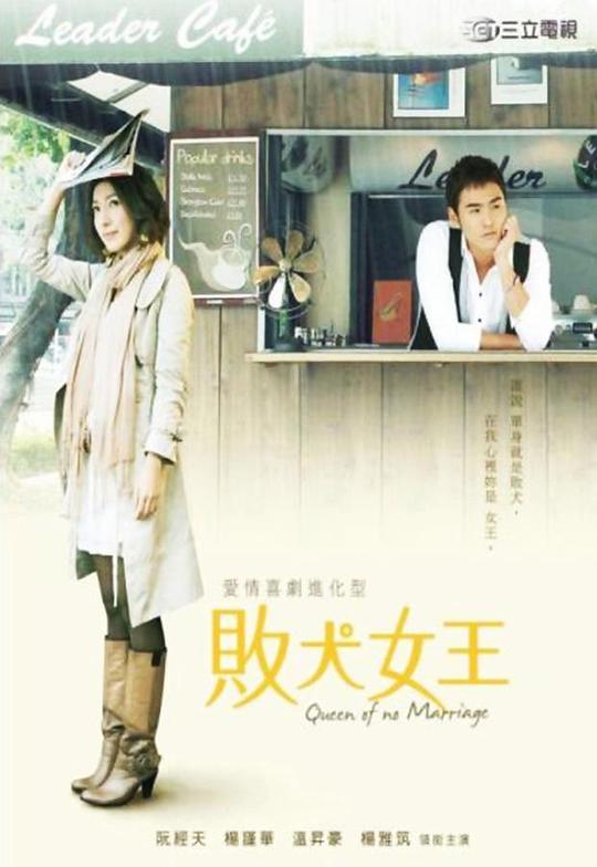 [2009][台湾][喜剧][WEB-1080P]败犬女王[第25-26集][国语配音/中文字幕].My.Queen.S01.2009.1080p.WEB-DL.AAC.H264-ParkTV 2.44GB