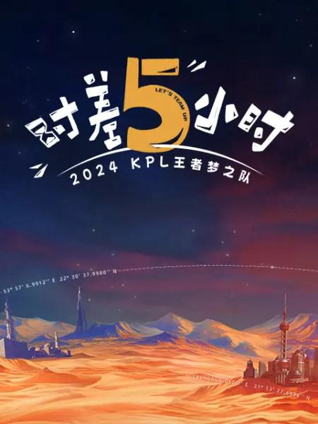 [2024][大陆][剧情][连载][BT下载][2024KPL王者梦之队：时差五小时][第03-04集][WEB-MKV/1.59G][国语配音/中文字幕][4K-2160P][H265]