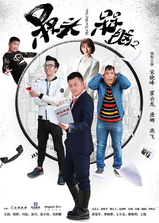 [2017][大陆][喜剧][WEB-1080P]槑头槑脑2[第05-13集][国语配音/中文字幕].Dai.Tou.Dai.Nao.S02.2017.1080p.WEB-DL.DDP2.0.H264-ParkTV 5.3