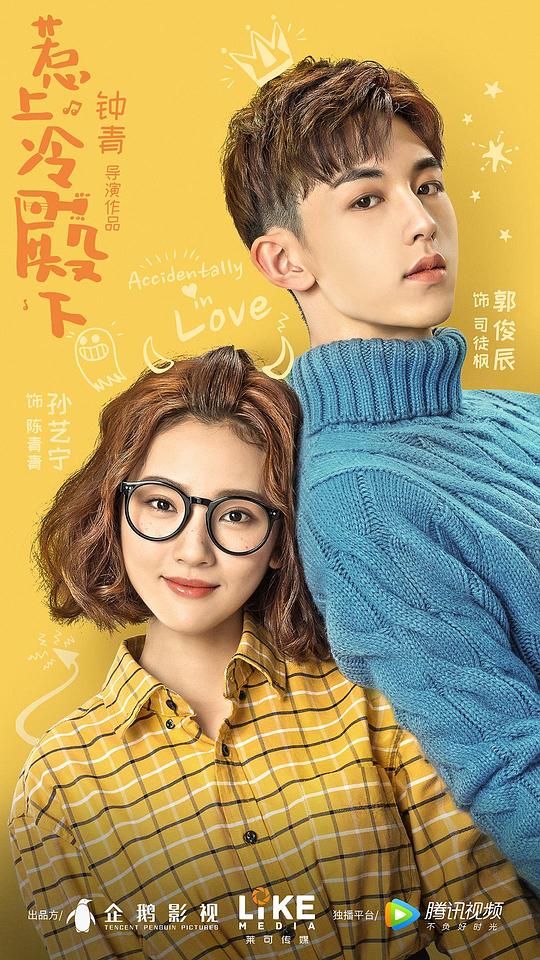 [2018][大陆][爱情][WEB-1080P]惹上冷殿下[第05-07集][国语配音/中文字幕].Accidentally.In.Love.S01.2018.1080p.WEB-DL.DDP2.0.H264-Park