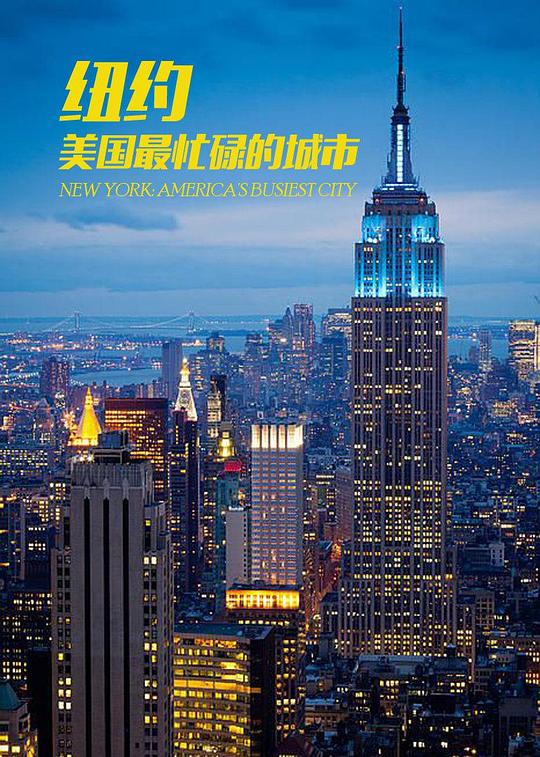 [2016][英国][剧情][WEB-1080P]纽约：美国最繁忙的城市[全3集][中文字幕].New.York.America's.Busiest.City.S01.2016.1080p.WEB-DL.H265.A