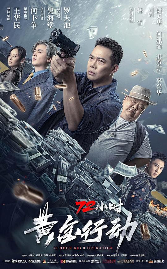 [2023][大陆][剧情][WEB-4K]72小时-黄金行动[国语配音/中文字幕].72.Hours-.Operation.Gold.2023.2160p.WEB-DL.H265.EDR.DDP2.0- 10.19GB