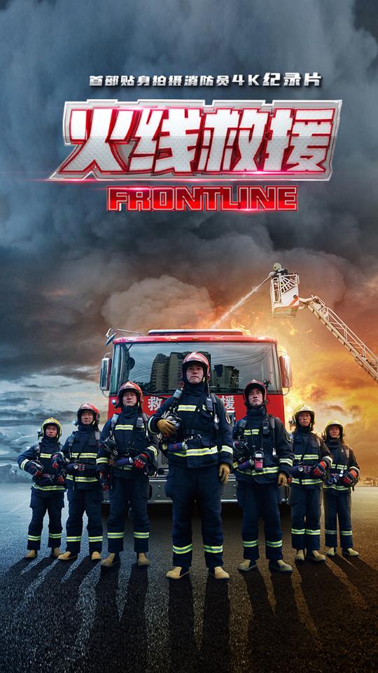 [2021][大陆][剧情][WEB-4K]火线救援[全8集][国语配音/中文字幕].Frontline.S01.2021.2160p.WEB-DL.H265.AAC-ZeroTV 10.10GB