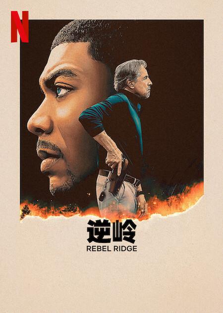 [2024][美国][动作][WEB-1080P]叛军岭[简繁英字幕].Rebel.Ridge.2024.1080p.NF.WEB-DL.DDP5.1.Atmos.H264- 5.03GB