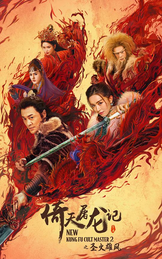 [2022][大陆][动作][WEB-1080P]倚天屠龙记之圣火雄风[国语配音/中文字幕].New.Kung.Fu.Cult.Master.2.2022.1080p.WEB-DL.H264.AAC- 1.55GB