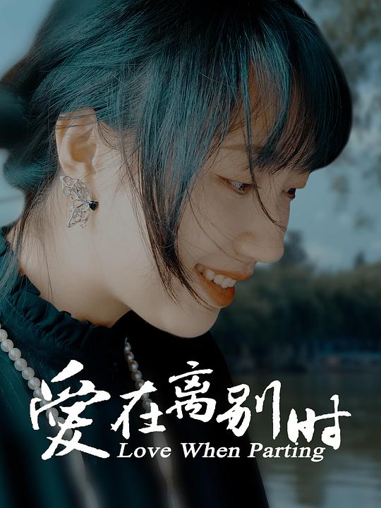 [2024][大陆][剧情][纯净版][BT下载][爱在离别时][WEB-MKV/8.51GB][国语配音/中文字幕][4K-2160P][30帧率][H265编码][流媒体]