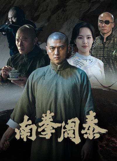 [2024][大陆][犯罪][纯净版][BT下载][南拳周泰][WEB-MKV/2.22GB][国语配音/中文字幕][1080P][流媒体][ParkHD小组作品]