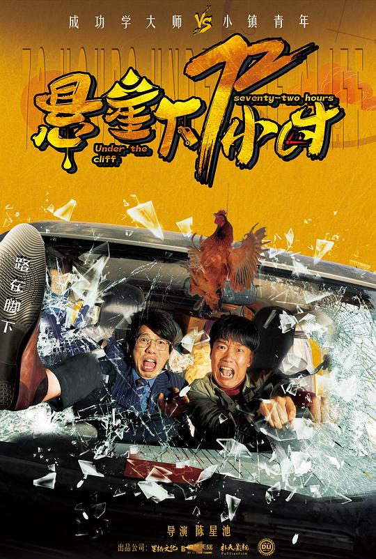 [2024][大陆][喜剧][纯净版][BT下载][悬崖下72小时][WEB-MKV/2.53GB][国语配音/中文字幕][1080P][流媒体][ParkHD小组作品]