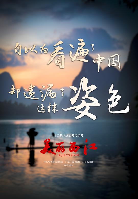 [2016][大陆][剧情][WEB-4K]美丽西江[第01集][国语配音/中文字幕].Xijiang.River.S01.2016.2160p.WEB-DL.DDP2.0.H265-ParkTV 0.81GB