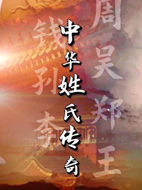 [2022][大陆][剧情][连载][BT下载][中华姓氏传奇][第63集][WEB-MP4/0.52G][国语配音/中文字幕][1080P][流媒体][ZeroTV]