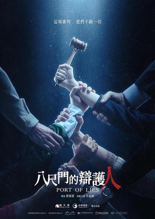 [2023][台湾][剧情][连载][BT下载][八尺门的辩护人][第03-04集][WEB-MKV/5.82G][国语配音/中文字幕][1080P][流媒体][ParkTV]