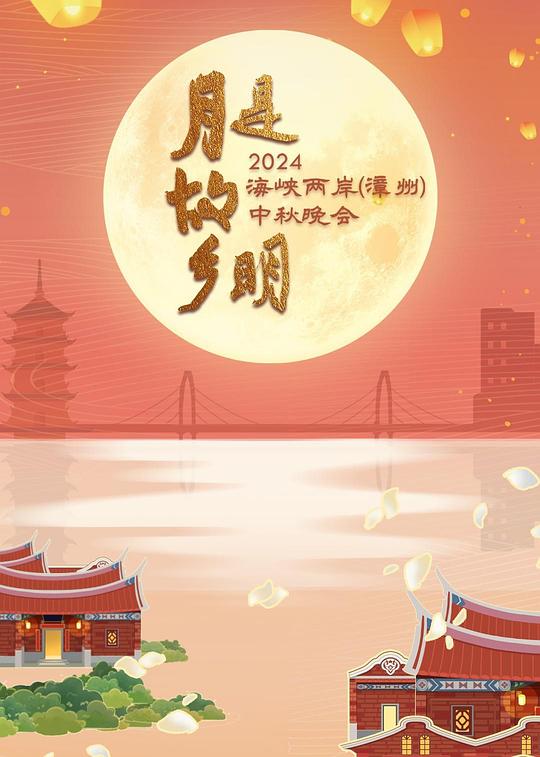 [2024][大陆][其它][WEB-1080P]月是故乡明——2024海峡两岸（漳州）中秋晚会[国语配音/中文字幕].2024.1080p.WEB-DL.H265.DDP2.0- 0.95GB