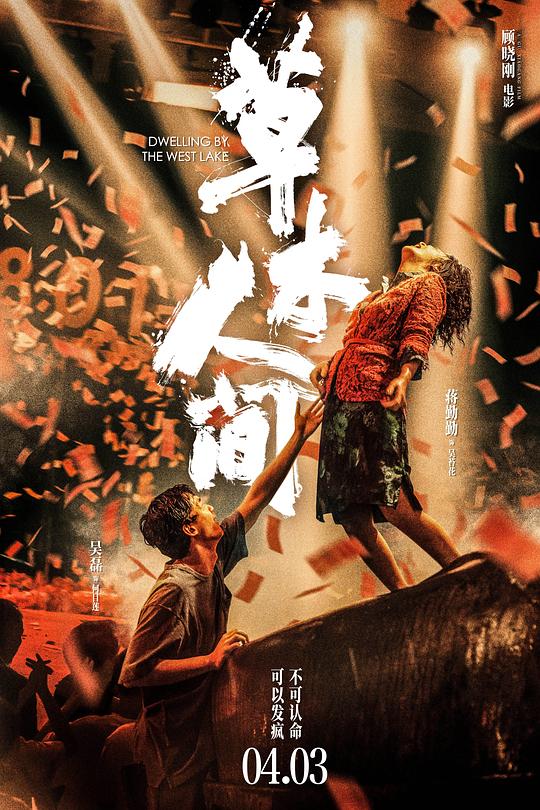 [2023][大陆][剧情][WEB-4K]草木人间[国语配音/中文字幕].Dwelling.by.the.West.Lake.2023.2160p.WEB-DL.H265.DDP2.0- 3.12GB