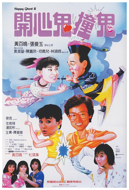 [更 早][香港][喜剧][BD-Remux]开心鬼撞鬼[国语配音/中文字幕].Happy.Ghost.III.1986.BluRay.REMUX.1080p.AVC.LPCM2.0.2Audio- 20.94GB