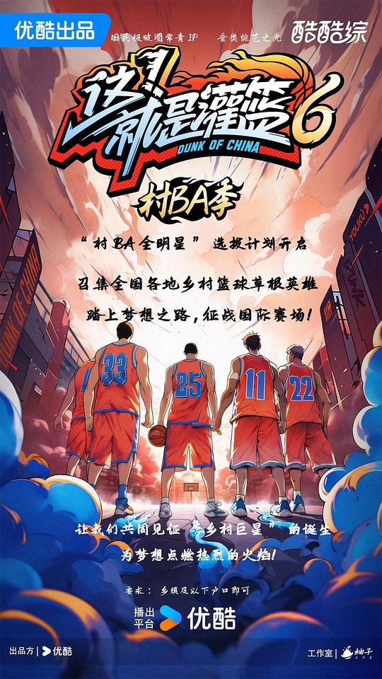 [2024][大陆][真人秀][WEB-1080P]这！就是灌篮6·村BA季[第15-16集][国语配音/中文字幕].Dunk.of.China.S06.2018.1080p.WEB-DL.H264.AAC-Lel