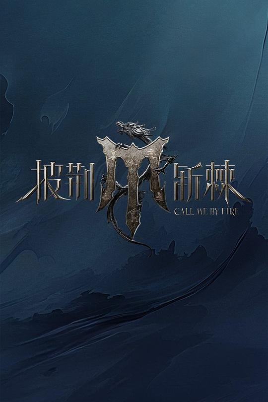 [2024][大陆][剧情][连载][BT下载][披荆斩棘 第四季][第15集][WEB-MP4/4.48G][国语配音/中文字幕][4K-2160P][H265][流媒体][LelveTV]