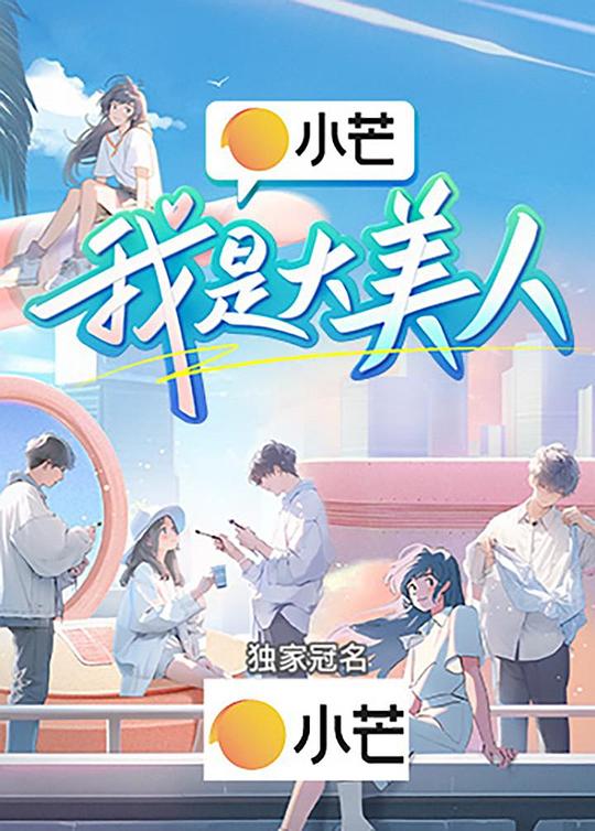 [2023][大陆][真人秀][WEB-1080P]我是大美人[第11集][中文字幕].Wo.Shi.Da.Mei.Ren.S03.2023.1080p.WEB-DL.H264.AAC-LelveTV 0.82GB