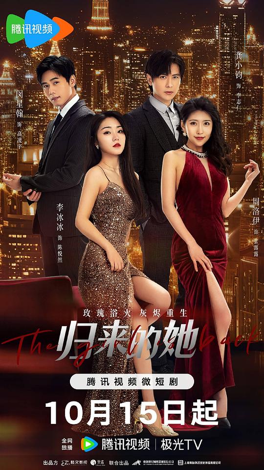 [2024][大陆][剧情][WEB-4K]归来的她[第15-16集][中文字幕].The.Girl.Is.Back.S01.2024.2160p.WEB-DL.AAC.H265-ParkTV 0.15GB