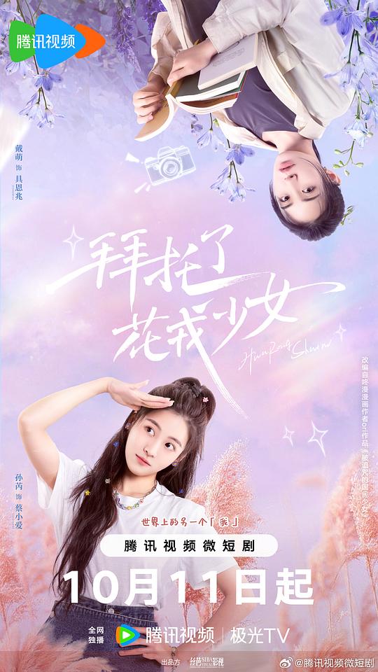 [2024][大陆][剧情][WEB-4K]拜托了，花戎少女[短剧][第23-24集][国语配音/中文字幕].Girls.Let's.Defy.Fate.S01.2024.2160p.WEB-DL.AAC