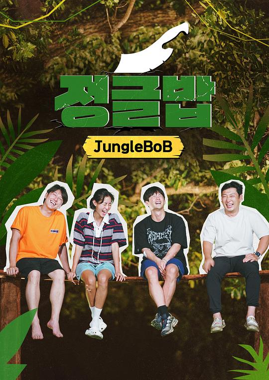 [2024][韩国][真人秀][WEB-1080P]丛林饭[全8集][中文字幕].Jungle.BoB.S01.2024.1080p.WEB-DL.H264.AAC-LelveTV 42.29GB