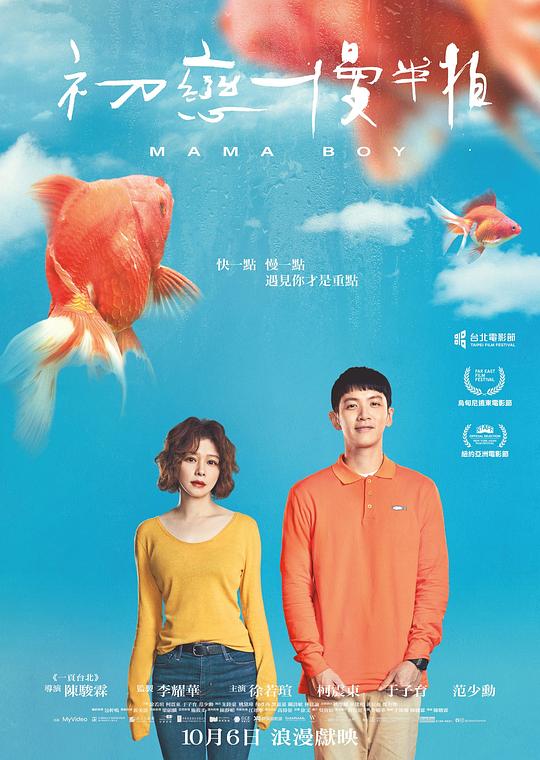 [2022][台湾][剧情][WEB-1080P]初恋慢半拍[国语音轨/简繁英字幕].Mama.Boy.2022.1080p.MyVideo.WEB-DL.x264.AAC- 3.09GB