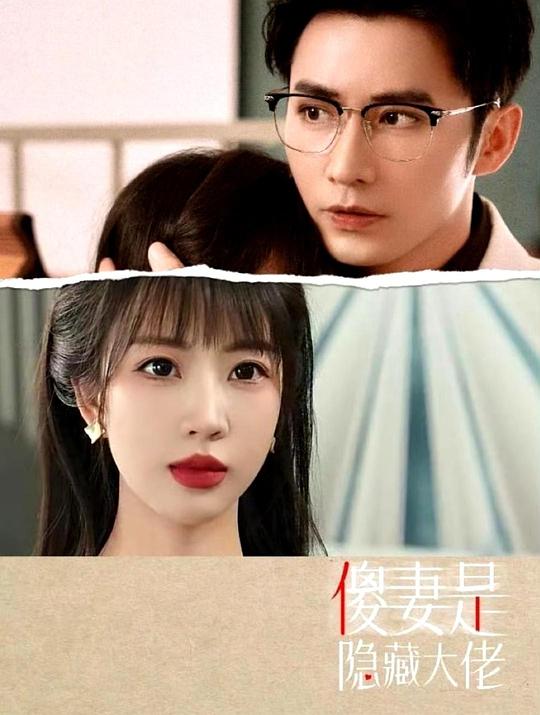 [2024][大陆][短片][WEB-4K]傻妻是隐藏大佬[短剧][第51-60集][中文字幕].Yin.Cang.Da.Lao.S01.2024.2160p.WEB-DL.AAC.H265-ParkTV 0.22