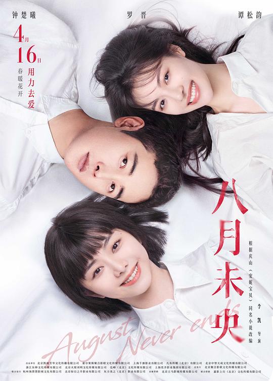 [2021][大陆][爱情][WEB-4K]八月未央[国语配音/中文字幕].August.Never.Ends.2021.2160p.WEB-DL.H265.AAC- 9.61GB