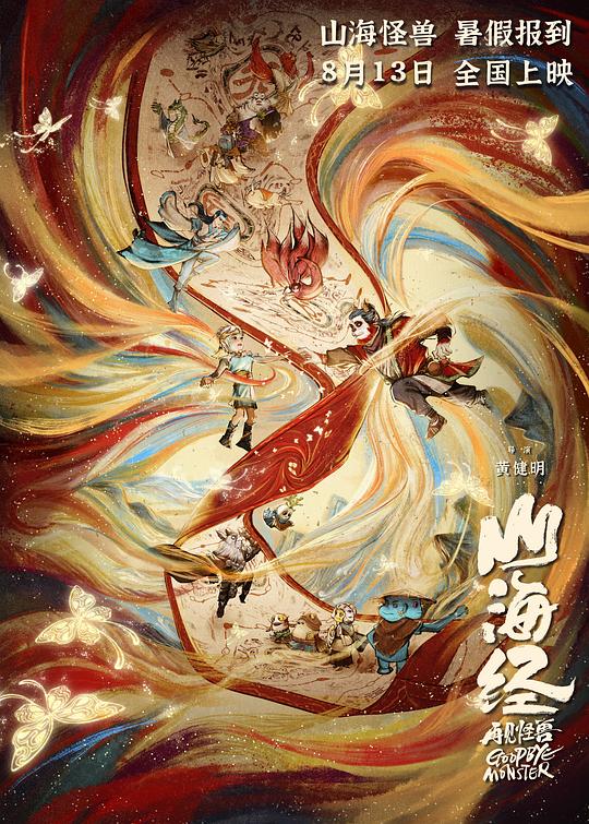 [2022][大陆][喜剧][WEB-4K]山海经之再见怪兽[国语配音/中文字幕].Goodbye.Monster.2022.2160p.WEB-DL.H265.AAC- 2.87GB