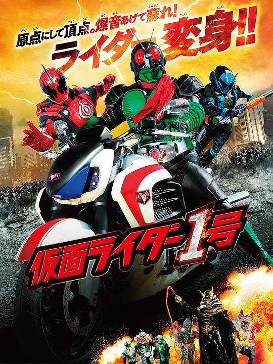 [2016][日本][动作][WEB-1080P]假面骑士1号[中文字幕].Kamen.Rider.1.Go.2016.1080p.WEB-DL.H265.AAC- 0.72GB