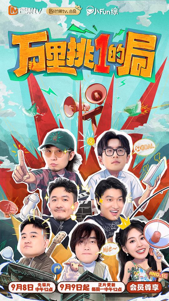 [2024][大陆][真人秀][WEB-1080P]万里挑一的局[第07集][国语配音/中文字幕].Wan.Li.Tiao.Yi.De.Ju.S01.2024.1080p.WEB-DL.H265.AAC-ZeroTV 0