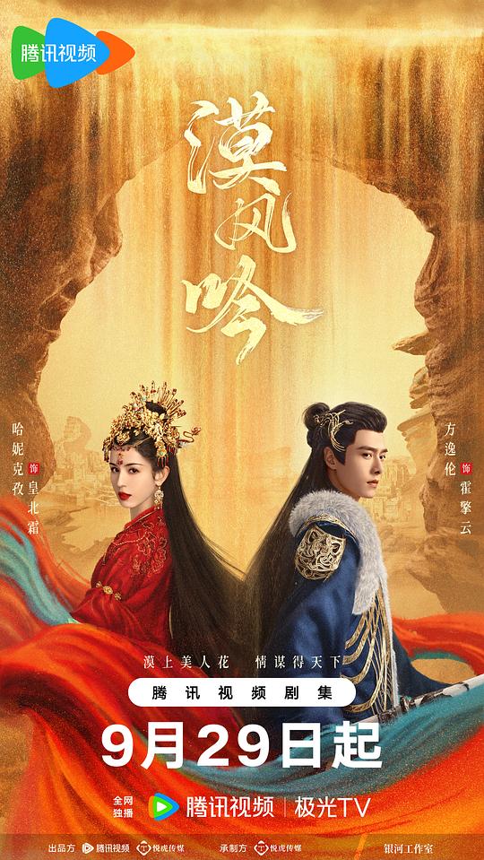 [2024][大陆][剧情][打包][BT下载][漠风吟][全26集][WEB-MKV/9.11G][国语配音/中文字幕][1080P][H265][流媒体][ZeroTV]