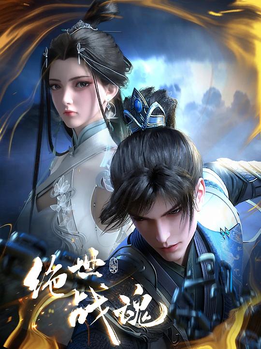 [2024][大陆][动作][连载][BT下载][绝世战魂][第55集][WEB-MP4/0.18G][国语配音/中文字幕][1080P][流媒体][ZeroTV]