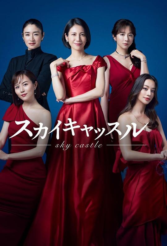 [2024][日本][剧情][WEB-1080P]天空之城[全9集][中文字幕].Sky.Castle.S01.2024.1080p.Viu.WEB-DL.H264.AAC-ZeroTV 6.15GB