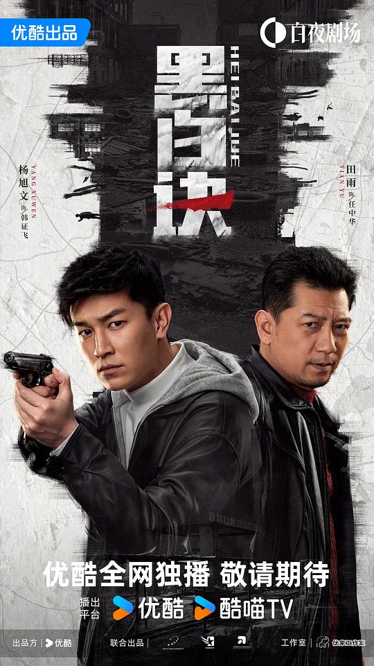 [2024][大陆][剧情][连载][BT下载][黑白诀][第07-08集][WEB-MKV/16.68G][国语配音/中文字幕][4K/高码/60帧/H265/流媒体][ParkTV]