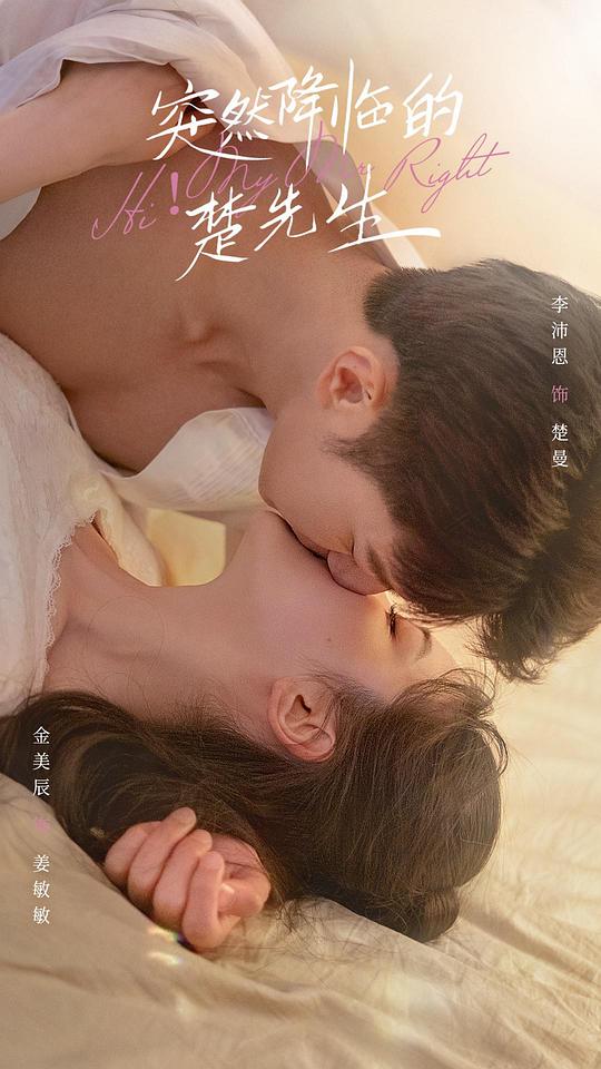 [2023][大陆][喜剧][WEB-1080P]突然降临的楚先生[短剧][全24集][国语配音/中文字幕].Hi.My.Mr.Right.S01.2023.1080p.WEB-DL.H265.DDP2.0-Z