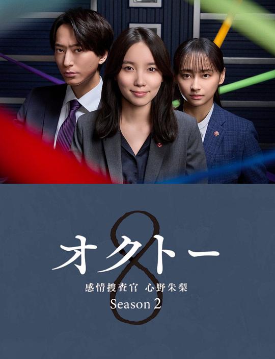 [2024][日本][剧情][WEB-1080P]OCTO ～感情搜查官 心野朱梨～第二季[第03集][中文字幕].2024.1080p.Hami.WEB-DL.AAC.H264-ParkTV 2.40GB