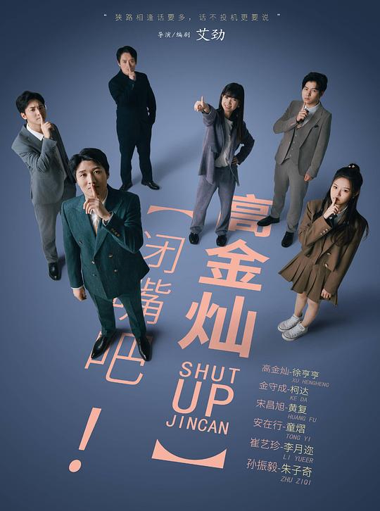 [2024][大陆][剧情][WEB-4K]闭嘴吧！高金灿[短剧][第01-24集][中文字幕].Shut.up.Jincan.S01.2024.2160p.WEB-DL.AAC.H265-ParkTV 2.95G