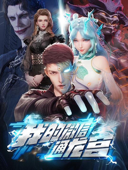 [2024][大陆][科幻][连载][BT下载][我的微信通龙宫][第27集][WEB-MP4/0.25G][国语配音/中文字幕][1080P][流媒体][ZeroTV]