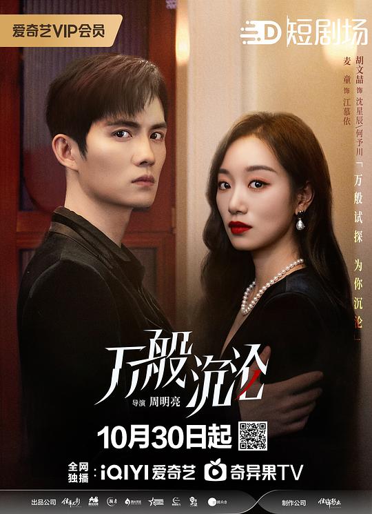 [2024][大陆][剧情][打包][BT下载][万般沉沦][短剧][全24集][WEB-MKV/3.71G][国语配音/中文字幕][1080P][流媒体][ParkTV]