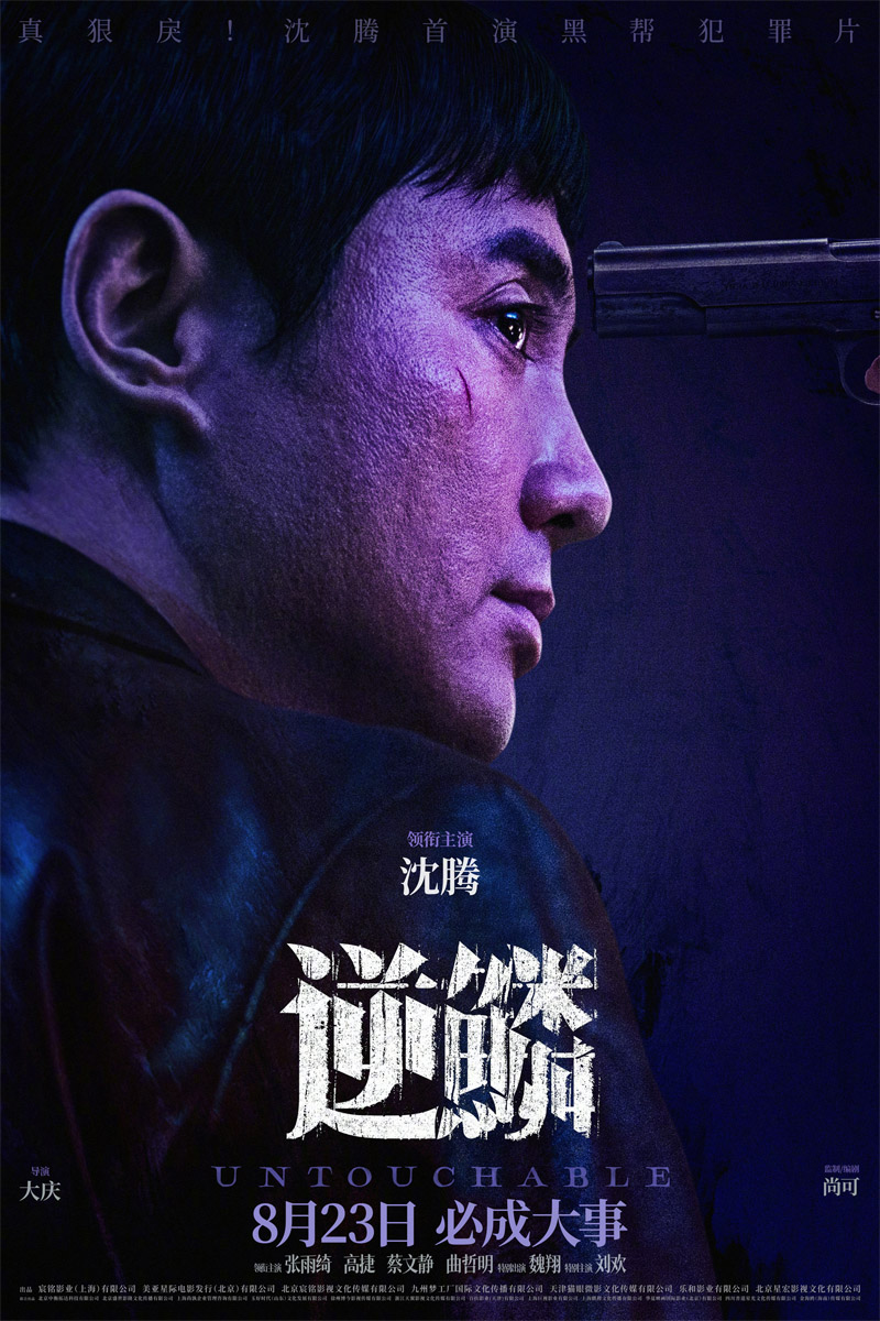 [2024][大陆][犯罪][BT下载][逆鳞][WebDL-MKV/3.44GB][国语][2160P][沈腾张雨绮2024年最新剧情犯罪]