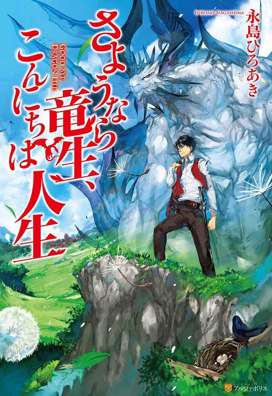 [日本][动画][连载][BT下载][再见龙生，你好人生][第06集][WEB-MP4/0.45G][中文字幕][1080P][流媒体][ZeroTV]