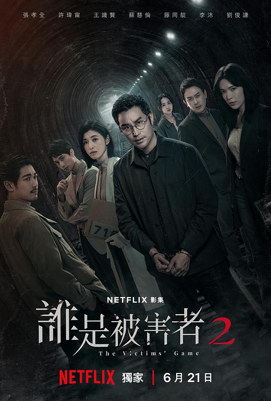 [2024][台湾][悬疑][WEB-4K]谁是被害者 第二季[60帧率版本][第04集][国语配音/中文字幕].2024.2160p.WEB-DL.AAC.H265.60fps-ParkTV 0.8